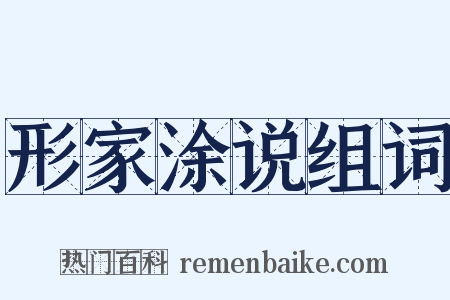 形家涂说组词是什么意思的图片